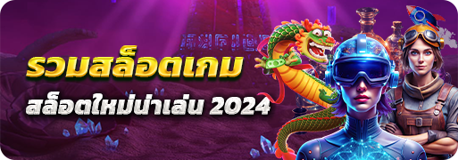 สล็อตเกมใหม่ 2024